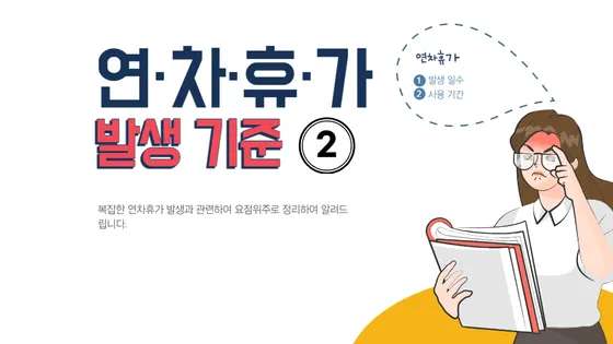 연차휴가 발생 일수 및 사용기간